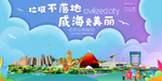 威海垃圾分类卫生城市宣传海报