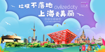上海垃圾分类卫生城市宣传海报