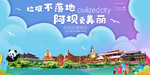 阿坝垃圾分类卫生城市宣传海报