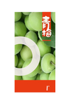 青梅