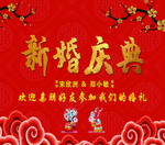 新婚庆典