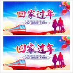 回家过年