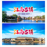江南古镇