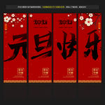 元旦道旗