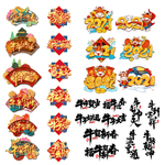 牛年文字