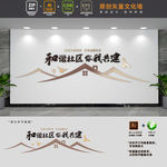 和谐社区文明小区建设文化墙