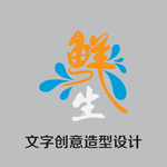 鲜生文字创意造型