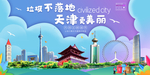 天津垃圾分类卫生城市宣传海报