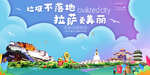拉萨垃圾分类卫生城市宣传海报