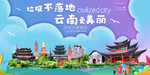 云南垃圾分类卫生城市宣传海报