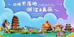 浙江垃圾分类卫生城市宣传海报