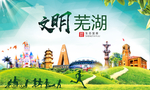 芜湖绿色生态宜居自然城市海报