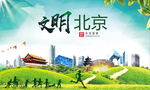 北京绿色生态宜居自然城市海报