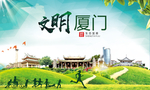 厦门绿色生态宜居自然城市海报