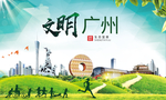 广州绿色生态宜居自然城市海报