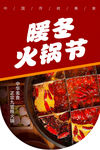 火锅节 火锅店吊旗 海报 宣传