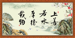 上善若水 厚德载物