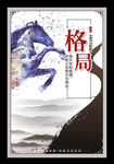 格局