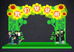 毕业拱门