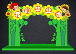 我们毕业啦拱门