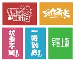 活动字体