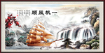 一帆风顺