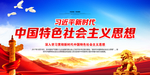 社会主义思想特色社会主义