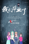 毕业啦