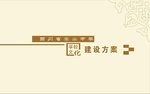 全套校园文化建设方案图片MS