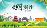 贵州绿色生态宜居自然城市海报