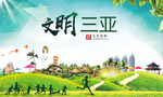 三亚绿色生态宜居自然城市海报