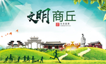 商丘绿色生态宜居自然城市海报