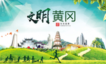 黄冈绿色生态宜居自然城市海报