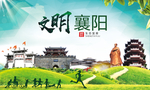襄阳绿色生态宜居自然城市海报