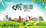 湘潭绿色生态宜居自然城市海报