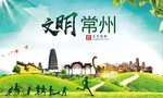常州绿色生态宜居自然城市海报