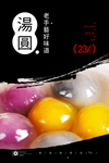 水晶汤圆