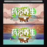 药浴