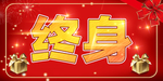 免费终身保养