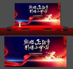 点燃正能量年会舞台背景