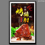 烤猪肘