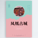 凤凰古城