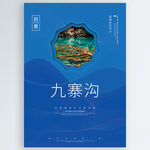 九寨沟