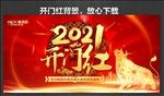 开门红海报