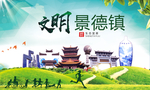 景德镇绿色生态宜居自然城市海报