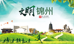 锦州绿色生态宜居自然城市海报