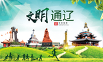 通辽绿色生态宜居自然城市海报