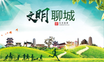 聊城绿色生态宜居自然城市海报