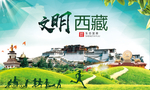 西藏绿色生态宜居自然城市海报