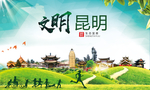 昆明绿色生态宜居自然城市海报